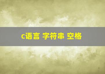 c语言 字符串 空格